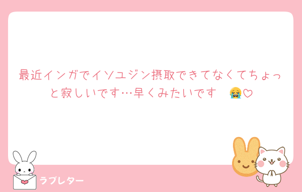 最近インガでイソユジン摂取できてなくてちょっと寂しいです…早くみたいです〜😭