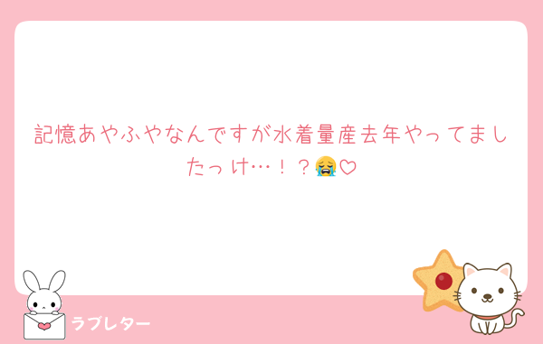 記憶あやふやなんですが水着量産去年やってましたっけ…！？😭