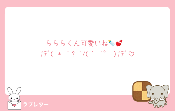 らららくん可愛いね🍼💕‪
ﾅﾃﾞ( * ´꒳`ﾉ(´˘`° )ﾅﾃﾞ