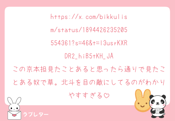 https://x.com/bikkulism/status/1894426235205554361?s=46&t=l3usrKXRDR2_hiB5tKH_JA
この京本担見たことあると思ったら通りで見たことある奴で草。北斗を目の敵にしてるのがわかりやすすぎる