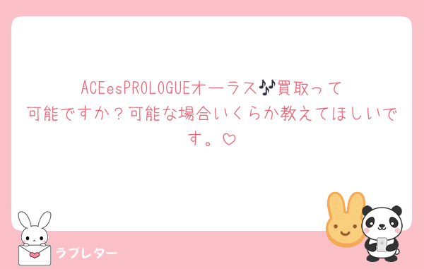 ACEesPROLOGUEオーラス🎶買取って可能ですか？可能な場合いくらか教えてほしいです。