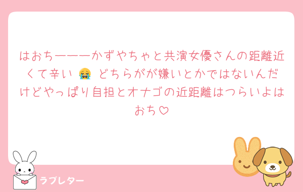 はおちーーーかずやちゃと共演女優さんの距離近くて辛い 😭 どちらがが嫌いとかではないんだけどやっぱり自担とオナゴの近距離はつらいよはおち