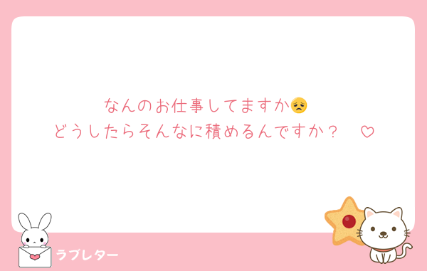 なんのお仕事してますか😞
どうしたらそんなに積めるんですか？🥹
