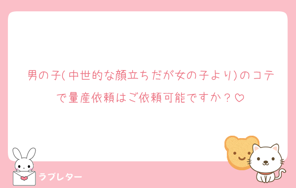 男の子(中世的な顔立ちだが女の子より)のコテで量産依頼はご依頼可能ですか？