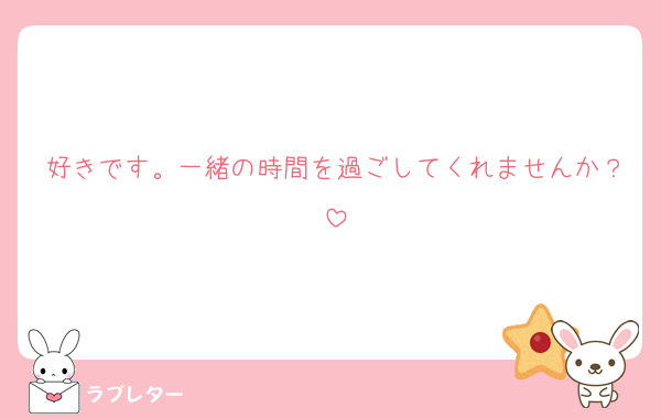 好きです。一緒の時間を過ごしてくれませんか？
