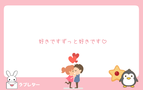 好きですずっと好きです