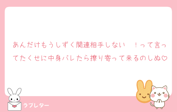 あんだけもうしずく関連相手しない〜！って言ってたくせに中身バレたら擦り寄って来るのしぬ
