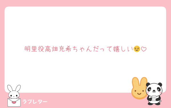 明里役高畑充希ちゃんだって嬉しい😌