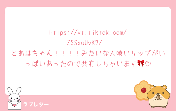 https://vt.tiktok.com/ZSSxuUvK7/
とあはちゃん！！！！みたいな人喰いリップがいっぱいあったので共有しちゃいます🎀