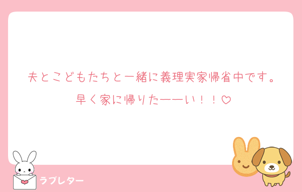 夫とこどもたちと一緒に義理実家帰省中です。
早く家に帰りたーーい！！