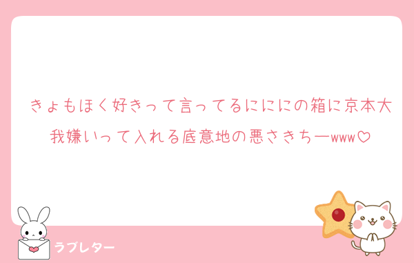 きょもほく好きって言ってるにににの箱に京本大我嫌いって入れる底意地の悪さきちーwww