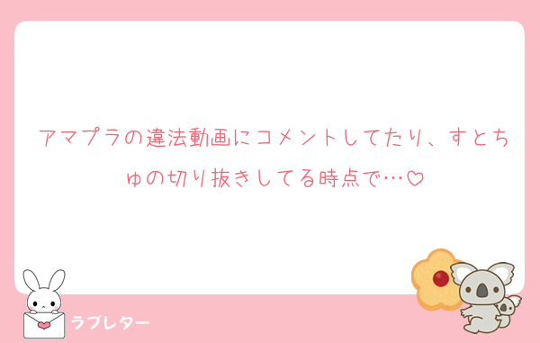 アマプラの違法動画にコメントしてたり、すとちゅの切り抜きしてる時点で…