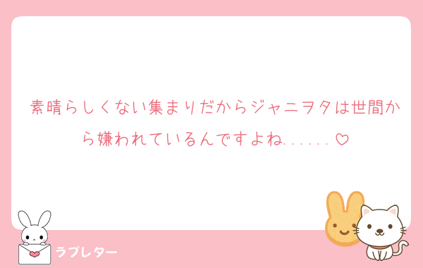 素晴らしくない集まりだからジャニヲタは世間から嫌われているんですよね......