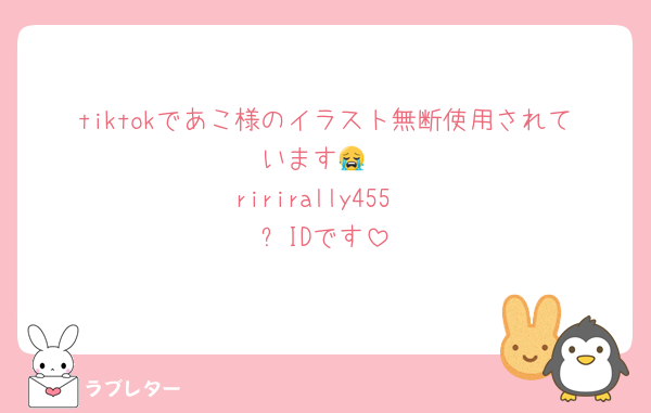 tiktokであこ様のイラスト無断使用されています😭
ririrally455
⬆️IDです