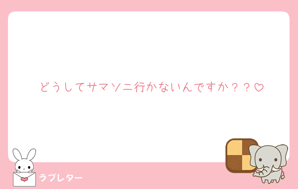 どうしてサマソニ行かないんですか？？