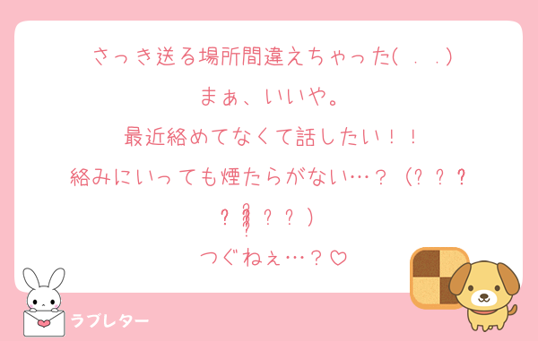 さっき送る場所間違えちゃった( . .)
まぁ、いいや。
最近絡めてなくて話したい！！
絡みにいっても煙たらがない…？（⸝⸝ᵒ̴̶̷̥́꒳ᵒ̴̶̷̣̥̀⸝⸝）
つぐねぇ…？