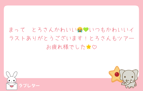 まって〜とろさんかわいい😭💚いつもかわいいイラストありがとうございます！とろさんもツアーお疲れ様でした🌟