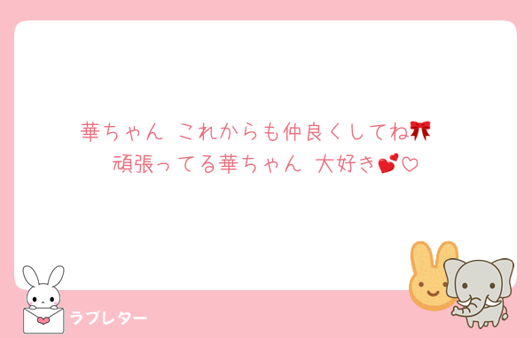 華ちゃん♡これからも仲良くしてね🎀
頑張ってる華ちゃん♡大好き💕