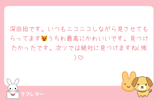 深田担です。いつもニコニコしながら見させてもらってます😻うちわ最高にかわいいです。見つけたかったです。次ツでは絶対に見つけますね(怖)