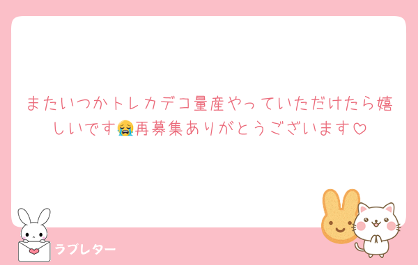またいつかトレカデコ量産やっていただけたら嬉しいです😭再募集ありがとうございます