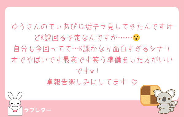 ゆうさんのてぃあぴじ垢チラ見してきたんですけどK課回る予定なんですか……😮‼️
自分も今回ってて…K課かなり面白すぎるシナリオでやばいです最高です笑う準備をした方がいいですw！
卓報告楽しみにしてます‼️