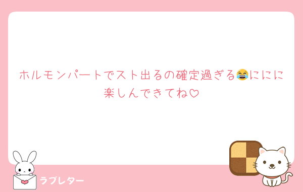ホルモンパートでスト出るの確定過ぎる😂ににに楽しんできてね