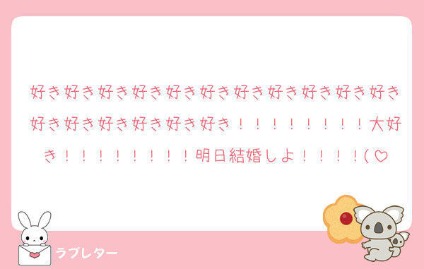 好き好き好き好き好き好き好き好き好き好き好き好き好き好き好き好き好き！！！！！！！！大好き！！！！！！！！明日結婚しよ！！！！(