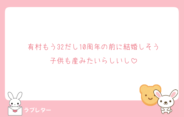 有村もう32だし10周年の前に結婚しそう
子供も産みたいらしいし
