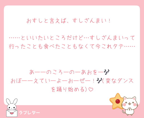 おすしと言えば、すしざんまい！

……といいたいところだけど…すしざんまいって行ったことも食べたこともなくて今これタテ……

あーーのころーのーあおをー🎶
おぼーーえていーよーおーぜー！🎶(変なダンスを踊り始める)