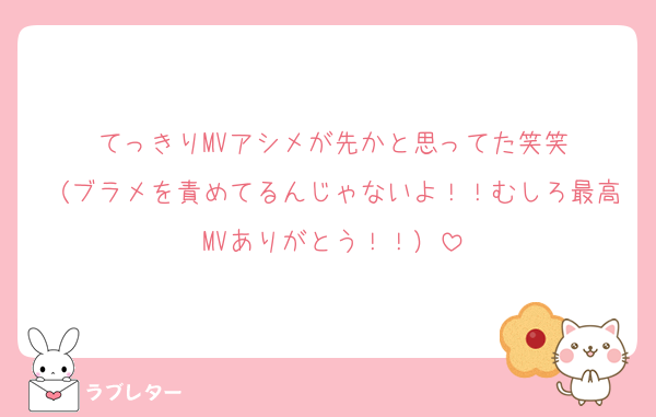 てっきりMVアシメが先かと思ってた笑笑
（ブラメを責めてるんじゃないよ！！むしろ最高MVありがとう！！）