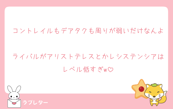 コントレイルもデアタクも周りが弱いだけなんよ
ライバルがアリストテレスとかレシステンシアはレベル低すぎw