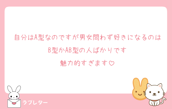 自分はA型なのですが男女問わず好きになるのはB型かAB型の人ばかりです
魅力的すぎます
