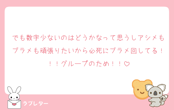 でも数字少ないのはどうかなって思うしアシメもブラメも頑張りたいから必死にブラメ回してる！！！グループのため！！