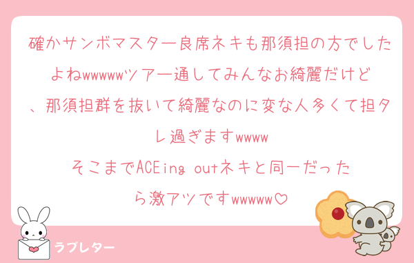 確かサンボマスター良席ネキも那須担の方でしたよねwwwwwツアー通してみんなお綺麗だけど、那須担群を抜いて綺麗なのに変な人多くて担タレ過ぎますwwww
そこまでACEing outネキと同一だったら激アツですwwwww