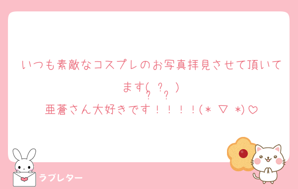 いつも素敵なコスプレのお写真拝見させて頂いてます(•͈˽•͈)
亜蒼さん大好きです！！！！(*╹▽╹*)