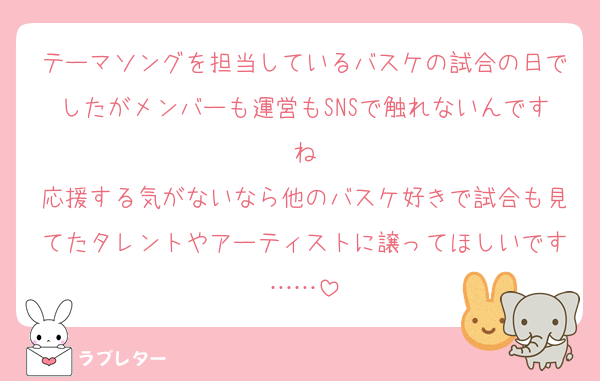 テーマソングを担当しているバスケの試合の日でしたがメンバーも運営もSNSで触れないんですね
応援する気がないなら他のバスケ好きで試合も見てたタレントやアーティストに譲ってほしいです……