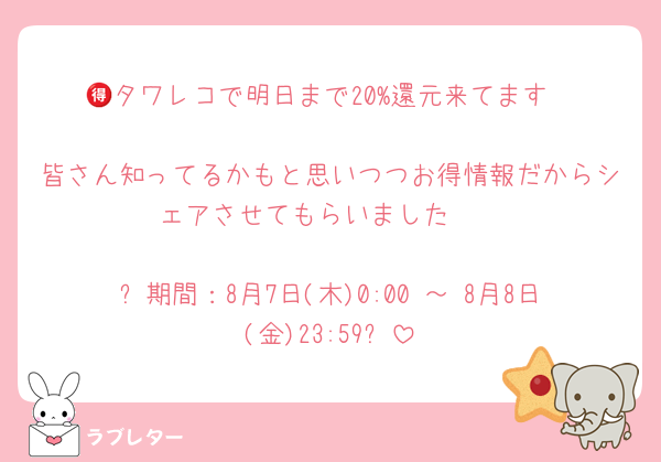 🉐タワレコで明日まで20%還元来てます‼️‼️‼️
皆さん知ってるかもと思いつつお得情報だからシェアさせてもらいました🫡

✨期間：8月7日(木)0:00 ～ 8月8日(金)23:59✨