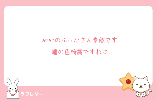 ananのふっかさん素敵です
瞳の色綺麗ですね