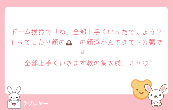 ドーム挨拶で「ね、全部上手くいったでしょう？」ってしたり顔の🕰🟣の顔浮かんできてドカ鬱です
全部上手くいきます教の集大成、ミサ