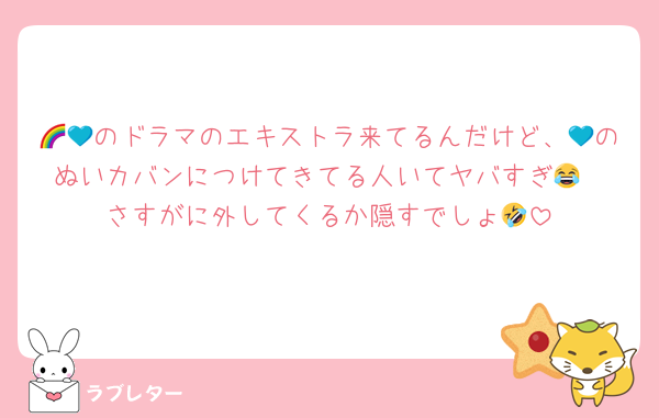 🌈💙のドラマのエキストラ来てるんだけど、💙のぬいカバンにつけてきてる人いてヤバすぎ😂
さすがに外してくるか隠すでしょ🤣