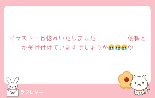 イラスト一目惚れいたしました🫶🫶🫶🫶🫶依頼とか受け付けていますでしょうか😭😭😭