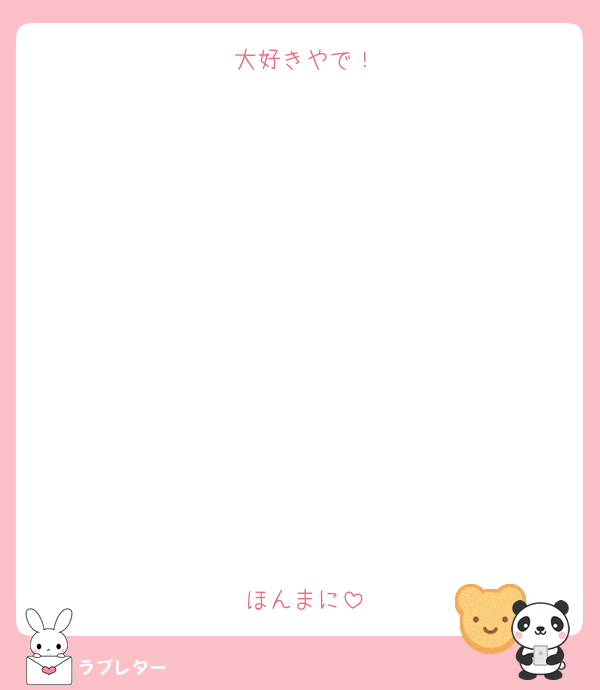 大好きやで！











ほんまに