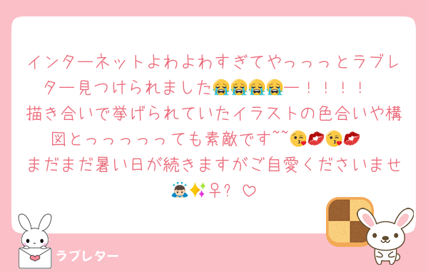 インターネットよわよわすぎてやっっっとラブレター見つけられました😭😭😭😭ー！！！！
描き合いで挙げられていたイラストの色合いや構図とっっっっっても素敵です~~😘💋😘💋
まだまだ暑い日が続きますがご自愛くださいませ🙇🏻‍♀️✨