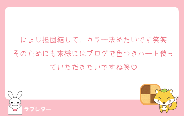 にょじ担団結して、カラー決めたいです笑笑
そのためにも來様にはブログで色つきハート使っていただきたいですね笑