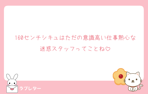 160センチシキュはただの意識高い仕事熱心な迷惑スタッフってことね