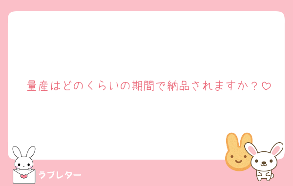量産はどのくらいの期間で納品されますか？