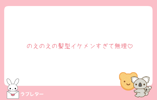 のえのえの髪型イケメンすぎて無理