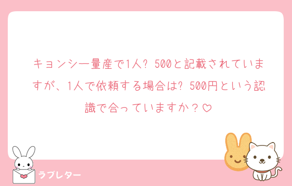 キョンシー量産で1人➕500と記載されていますが、1人で依頼する場合は➕500円という認識で合っていますか？