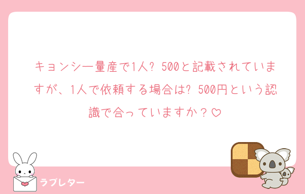 キョンシー量産で1人➕500と記載されていますが、1人で依頼する場合は➕500円という認識で合っていますか？