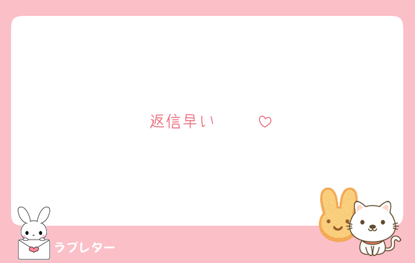 返信早い‼️‼️‼️‼️‼️